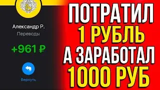 РЕАЛЬНЫЙ ЗАРАБОТОК С 1 РУБЛЯ! Заработок в интернете который 100% подойдет всем