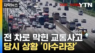 [자막뉴스] 전 차로 '통행 불가'에 극심한 정체…도로에 갇힌 차량들 / YTN