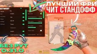 КАК СКАЧАТЬ ЧИТЫ НА Standoff 2 0.31.0 ЧИТЫ СТАНДОФФ 2 0.31.0 ОБЗОР И УСТАНОВКА