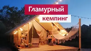 Глэмпинг "Мандра" - гламурный кемпинг под Одессой (60км) в Затоке.