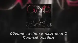 Кишлак - Сборник хуйни и картинки 2 [FULL]