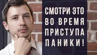 СМОТРИ ЭТО ВО ВРЕМЯ ПАНИЧЕСКОЙ АТАКИ.  КАК ОСТАНОВИТЬ ПРИСТУП.  КАК ОТНОСИТЬСЯ К ПА И ВСД ЧТО ДЕЛАТЬ