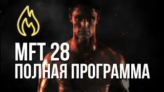 ГРЕГ ПЛИТТ - ПОЛНАЯ ПРОГРАММА МФТ 28 НА РУССКОМ - ПОЗДРАВЛЕНИЕ С 2023