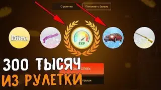 ВЫТЯНУЛ  300 ТЫСЯЧ ИЗ РУЛЕТКИ! ПОЧТИ МАШИНА! - РУЛЕТКА AMAZING RP