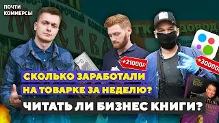 Сколько заработали за неделю в товарке? ЧИТАТЬ ЛИ БИЗНЕС КНИГИ?