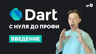 Dart с нуля до профи | #0 Введение | Курс для начинающих 2023