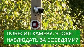 Повесил камеру, чтобы наблюдать за соседями? Жители СНТ жалуются на странного соседа.