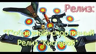 Релиз-спортивный или кистевой, что выбрать ???