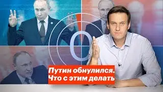 Путин обнулился. Что с этим делать?