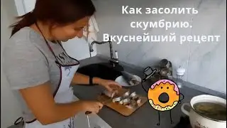 Как засолить скумбрию за 2 часа.