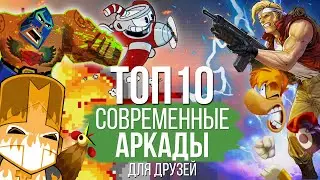 Лучшие Аркады с Кооперативом за 10 лет для ПК и консолей