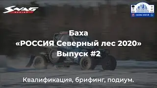 Дневник баха РОССИЯ Северный лес 2020. Выпуск 2