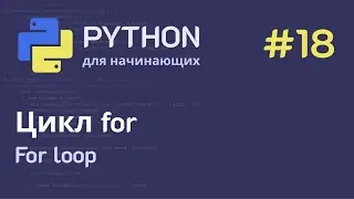 Python с нуля: Цикл for