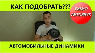 Как выбрать автомобильные динамики (без физики, простым языком)