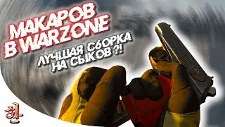 Лучшая сборка на Сыков!? СНОВА ФЕЙЛ ACTIVISION! [yXaHa] Макаров в Warzone!! Новый пистолет в 