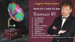 Андрей Никольский - песни 30-х годов XX века (Альбом 2017)