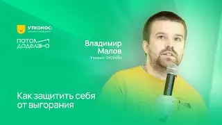 Как защитить себя от выгорания • Владимир Малов, Утконос ОНЛАЙН