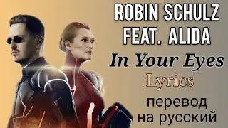 In Your Eyes–Robin Schulz feat. Alida (Lyrics)+перевод на русский