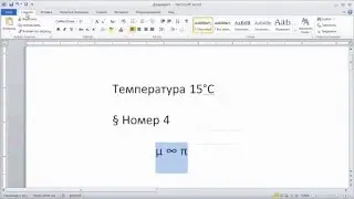 как ... вставить в документ Word спецсимволы