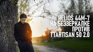 Бюджетный TTArtisan 50 2.0 против советского объектива Гелиос 44M-7 на беззеркалке