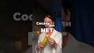 Сосать или нет?как правильно 