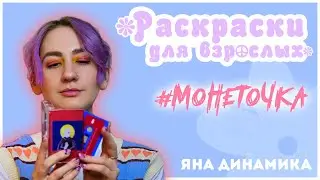 Монеточка | Как альбом «Раскраски для Взрослых» повлиял на музыку? | Яна Динамика