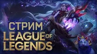 СТРИМ League Of Legends l  Подготавливаемся к Клешу l