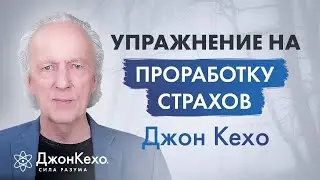 Джон Кехо. Как проработать страх в подсознании? Как избавиться от страха и тревожности?