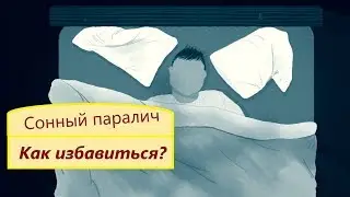 Как Избавить Себя От Сонного Паралича. Полусна