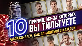 10 причин вашего тильта | Рассказываем, как бороться с каждой