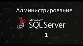 Администрирование SQL Server ч.1. Базы данных.