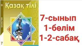 Қазақ тілі 7-сынып 1-бөлім 1-2-сабақ