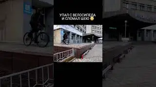 Упал с велосипеда и сломал шею! #mtb #мтб #bmx #велосипед