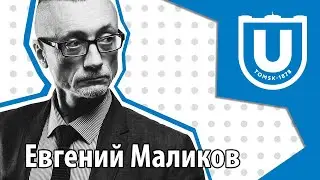 Как выпускник физфака Евгений Маликов искал натурфилософию в физике, а нашел – в балете