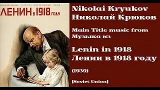 Nikolai Kryukov: Lenin in 1918 - Николай Крюков: Ленин в 1918 году (1939)