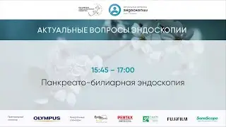 Панкреато-билиарная эндоскопия