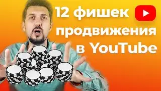 Фишки продвижения на YouTube | Как набрать подписчиков в ютубе