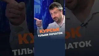 ❗❗На Курщині Україна показала силу