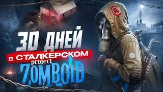 30 дней в сталкерском Project Zomboid