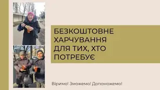 Безкоштовне харчування для тих, хто потребує (Церква 