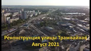 Реконструкция улицы Трамвайная, г. Пермь. Август 2021.