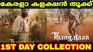 Thangalaan 1st Day Kerala Collection Report | Thangalaan 1st Day Collection Report #movie