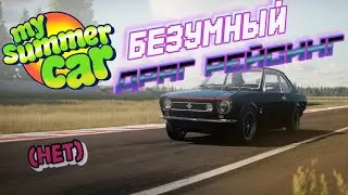 My Summer Car Хайлайт 14 : Как делать грязь на соревнованиях | Bitochek