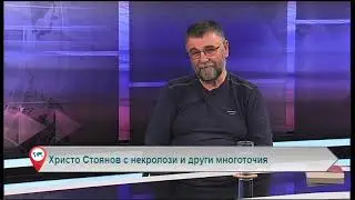 Христо Стоянов с некролози и други многоточия