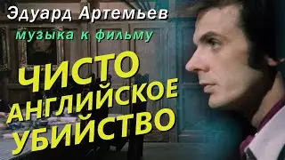 Edward Artemiev - «AN ENGLISH MURDER» OST / Russian CINEMA ORCHESTRA & Yurlov Capella Choir (Live)