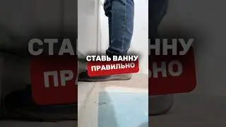 🔥 4 правила УСТАНОВКИ ВАННОЙ #ремонтквартир #ванна #ремонт