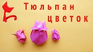 ТЮЛЬПАН оригами,как сделать оригами тюльпан #оригамибум