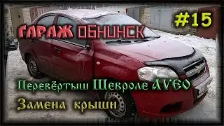 #15 [Chevrolet AVEO] Замена крыши очень подробно. Body Repair.