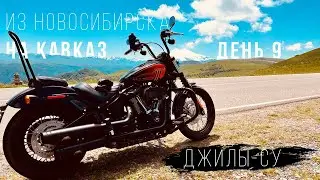 Из Новосибирска на Кавказ - Большое мотопутешествие на Harley - День 9