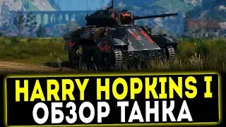 ✅ Harry Hopkins I - ОБЗОР ТАНКА! МИР ТАНКОВ